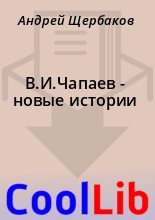 Книга - Андрей  Щербаков - В.И.Чапаев - новые истории (fb2) читать без регистрации