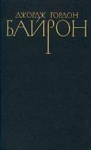 Книга - Джордж Гордон Байрон - Стихотворения (1809-1816) (fb2) читать без регистрации