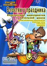 Книга - Наталия  Богачкина - Внеклассные работы в начальных классах (fb2) читать без регистрации