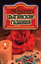 Книга - Ольга  Захаренко - Лучшие цыганские гадания (fb2) читать без регистрации