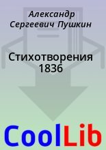 Книга - Александр Сергеевич Пушкин - Стихотворения 1836 (fb2) читать без регистрации