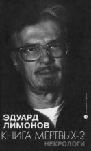 Книга - Эдуард  Лимонов - Книга мертвых-2. Некрологи (fb2) читать без регистрации