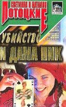 Книга - Светлана  Потоцкая - Убийство и Дама пик (fb2) читать без регистрации