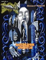 Книга - Михаил Никитич Ишков - Заповедник архонтов (fb2) читать без регистрации