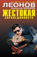 Книга - Николай Иванович Леонов - Алиби на всех не хватит (fb2) читать без регистрации