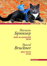 Книга - Паскаль  Брюкнер - Мой маленький муж (fb2) читать без регистрации