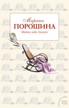 Книга - Марина Витальевна Порошина - Майне либе Лизхен (fb2) читать без регистрации