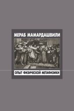Книга - Мераб Константинович Мамардашвили - Опыт физической метафизики (fb2) читать без регистрации