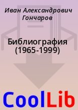 Книга - Иван Александрович Гончаров - Библиография (1965-1999) (fb2) читать без регистрации