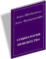 Книга - Адин  Штайнзальц - Социология невежества (fb2) читать без регистрации