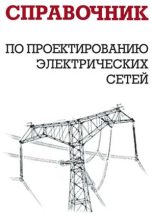 Книга - И. Г. Карапетян - Справочник по проектированию электрических сетей (fb2) читать без регистрации