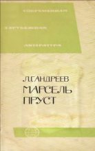 Книга - Леонид Григорьевич Андреев - Марсель Пруст (fb2) читать без регистрации