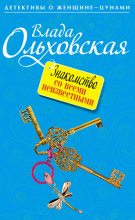 Книга - Влада  Ольховская - Знакомство со всеми неизвестными (fb2) читать без регистрации