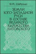 Книга - Феликс  Шабульдо - Земли Юго-Западной Руси в составе Великого княжества Литовского (fb2) читать без регистрации