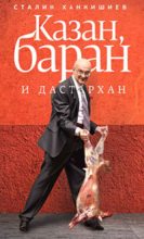 Книга - Сталик  Ханкишиев - Казан, баран и дастархан (fb2) читать без регистрации