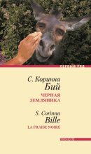 Книга - Коринна Стефани Бий - Черная земляника: Рассказы (fb2) читать без регистрации
