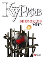 Книга - Андрей Юрьевич Курков - Бикфордов мир (fb2) читать без регистрации