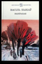 Книга - Васіль  Быкаў - Выбранае (fb2) читать без регистрации