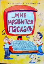 Книга - Владимир Федорович Шаньгин - Мне нравится Паскаль (djvu) читать без регистрации