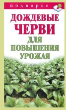 Книга - Виктор Владимирович Горбунов - Дождевые черви для повышения урожая (fb2) читать без регистрации