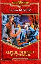Книга - Елена  Белова - Все исправить (fb2) читать без регистрации