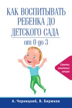 Книга - Александр Михайлович Черницкий - Как воспитывать ребенка до детского сада (fb2) читать без регистрации
