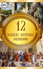 Книга -   Коллектив авторов - 12 великих античных философов (fb2) читать без регистрации