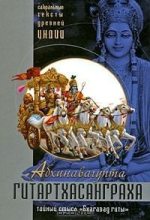 Книга -   Абхинавагупта - Гитартхасанграха. Комментарий Абхинавагупты на Бхагавад Гиту (pdf) читать без регистрации