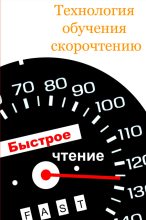 Книга - Илья  Мельников - Технология обучения скорочтению (fb2) читать без регистрации