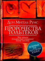 Книга - Мигель  Руис - Пророчества Тольтеков (fb2) читать без регистрации