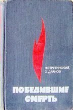 Книга - Семен Анисимович Дранов - Победившие смерть (djvu) читать без регистрации