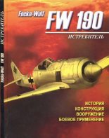 Книга - А.  Русецкий - Истребитель Focke – Wulf FW 190 (fb2) читать без регистрации