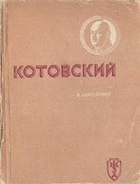 Книга - Владимир Григорьевич Шмерлинг - Котовский (fb2) читать без регистрации