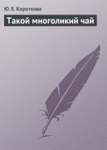 Книга - Ю. Е. Короткова - Такой многоликий чай (fb2) читать без регистрации