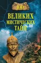Книга - Анатолий  Бернацкий - 100 великих мистических тайн (fb2) читать без регистрации