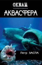 Книга - Петр  Заспа - Аквасфера (fb2) читать без регистрации