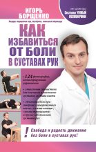 Книга - Игорь Анатольевич Борщенко - Как избавиться от боли в суставах рук (fb2) читать без регистрации