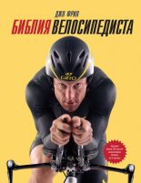 Книга - Джо  Фрил - Библия велосипедиста (fb2) читать без регистрации