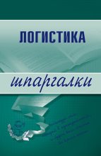 Книга - Лариса Александровна Мишина - Логистика (fb2) читать без регистрации