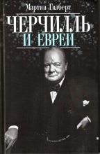 Книга - Мартин  Гилберт - Черчилль и евреи (fb2) читать без регистрации