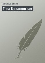 Книга - Павел Васильевич Анненков - Г-жа Кохановская (fb2) читать без регистрации