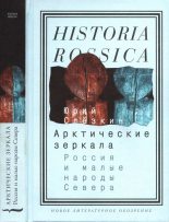 Книга - Юрий (2) Львович Слёзкин (этнограф) - Арктические зеркала: Россия и малые народы Севера (fb2) читать без регистрации