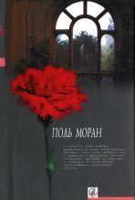 Книга - Поль  Моран - Левис и Ирэн (fb2) читать без регистрации
