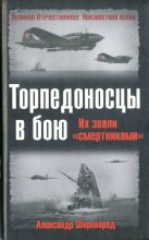 Книга - Александр Борисович Широкорад - Торпедоносцы в бою. Их звали «смертниками». (fb2) читать без регистрации