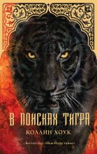 Книга - Коллин  Хоук - В поисках тигра (fb2) читать без регистрации