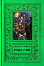 Книга - Андрей  Уланов - Разведчик (fb2) читать без регистрации