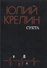 Книга - Юлий Зусманович Крелин - Без затей (fb2) читать без регистрации