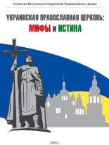 Книга -    - Украинская Православная Церковь: мифы и истина (fb2) читать без регистрации