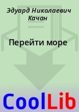 Книга - Эдуард Николаевич Качан - Перейти море (fb2) читать без регистрации