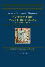 Книга - Андрей Николаевич Муравьев - Путешествие ко святым местам в 1830 году (fb2) читать без регистрации